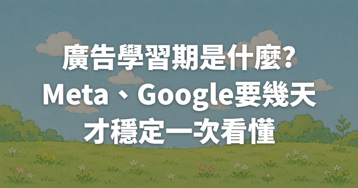 廣告學習期是什麼?Meta、Google要幾天才穩定一次看懂