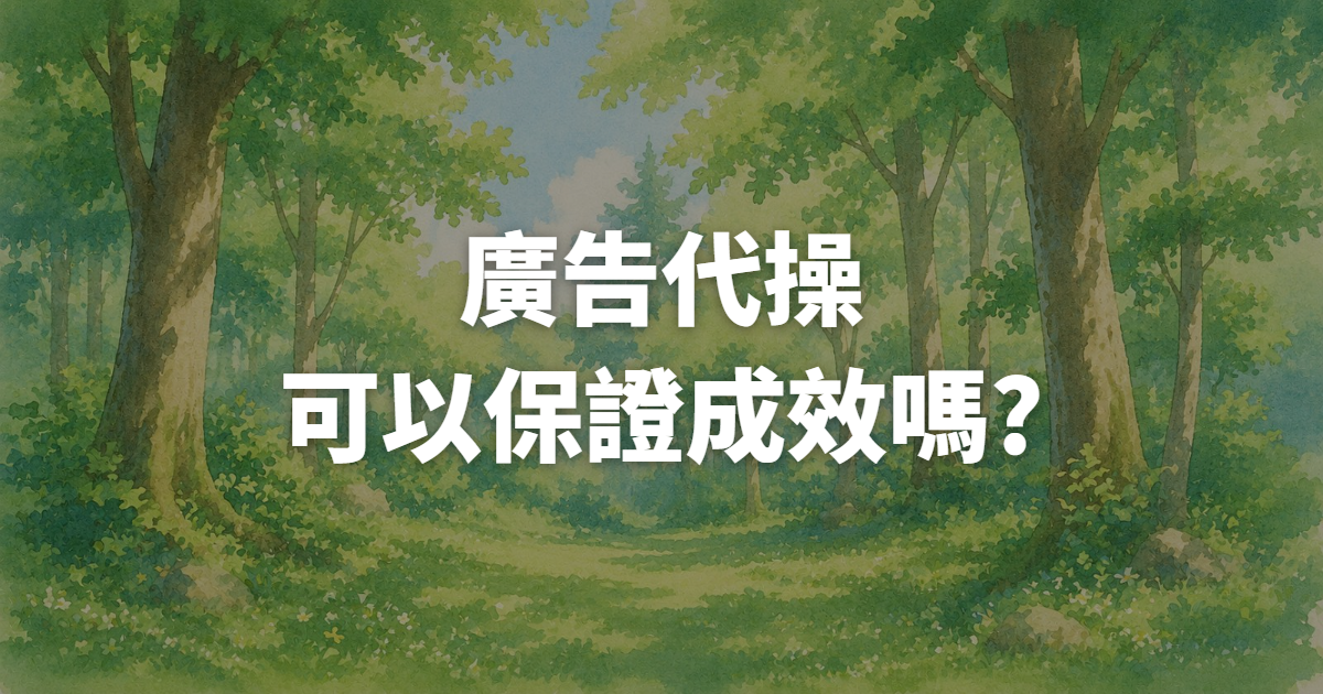 廣告代操可以保證成效嗎?