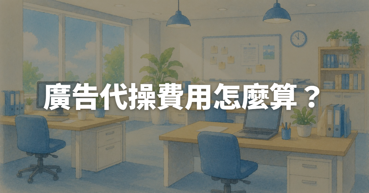 廣告代操費用怎麼算？2026收費行情與抽成陷阱全拆解