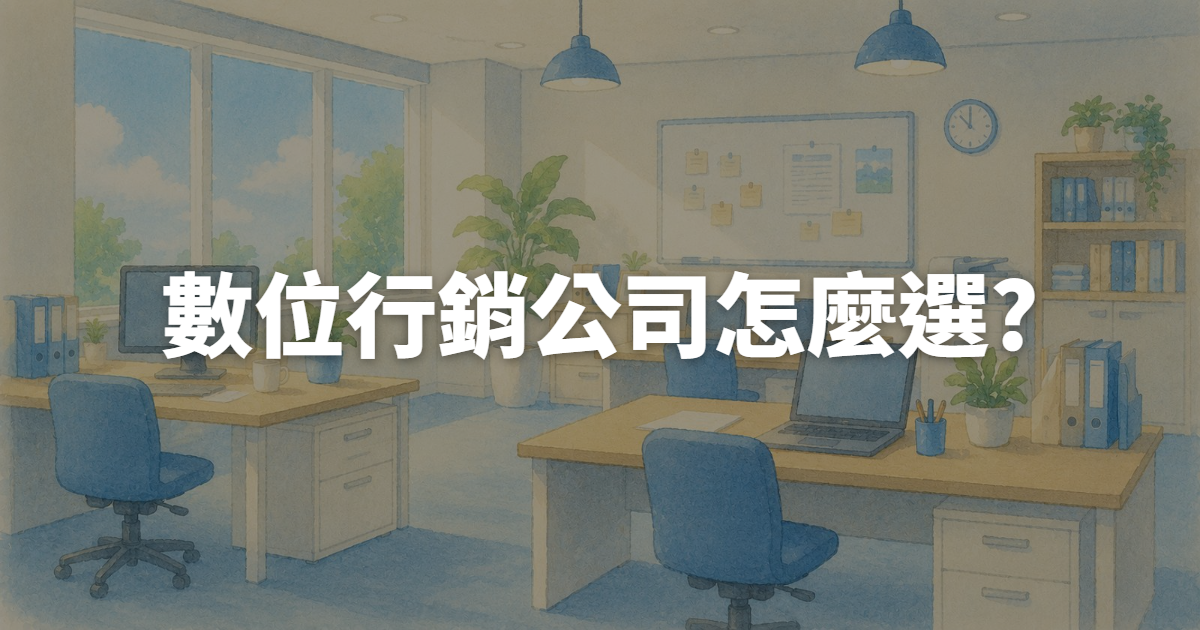 數位行銷公司怎麼選?3種企業規模的代理商vs自建框架