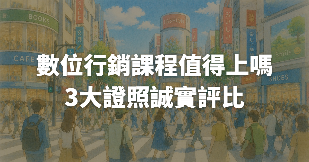 數位行銷課程值得上嗎?2026年3大證照誠實評比