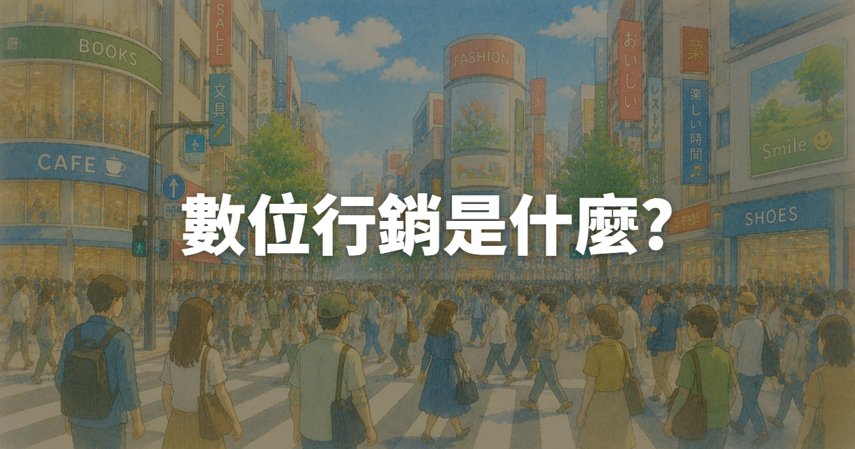 數位行銷是什麼?2026年5大趨勢與入門教學