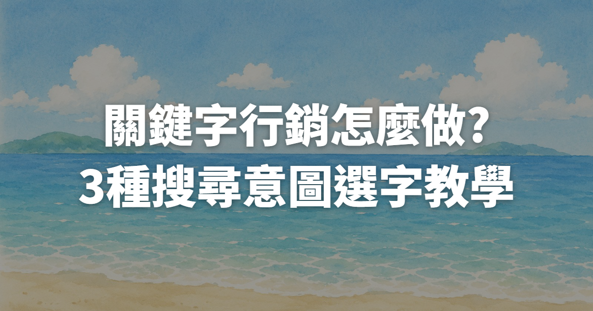 關鍵字行銷怎麼做?3種搜尋意圖選字教學