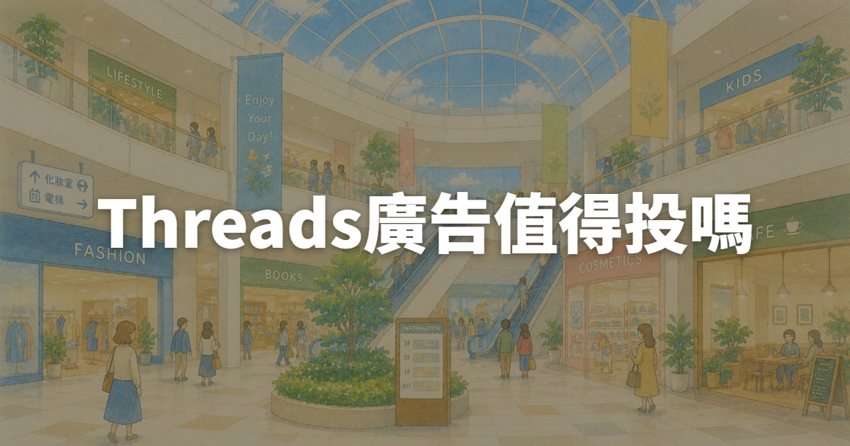 Threads廣告值得投嗎?2026紅利期CPM與投放策略一次看懂