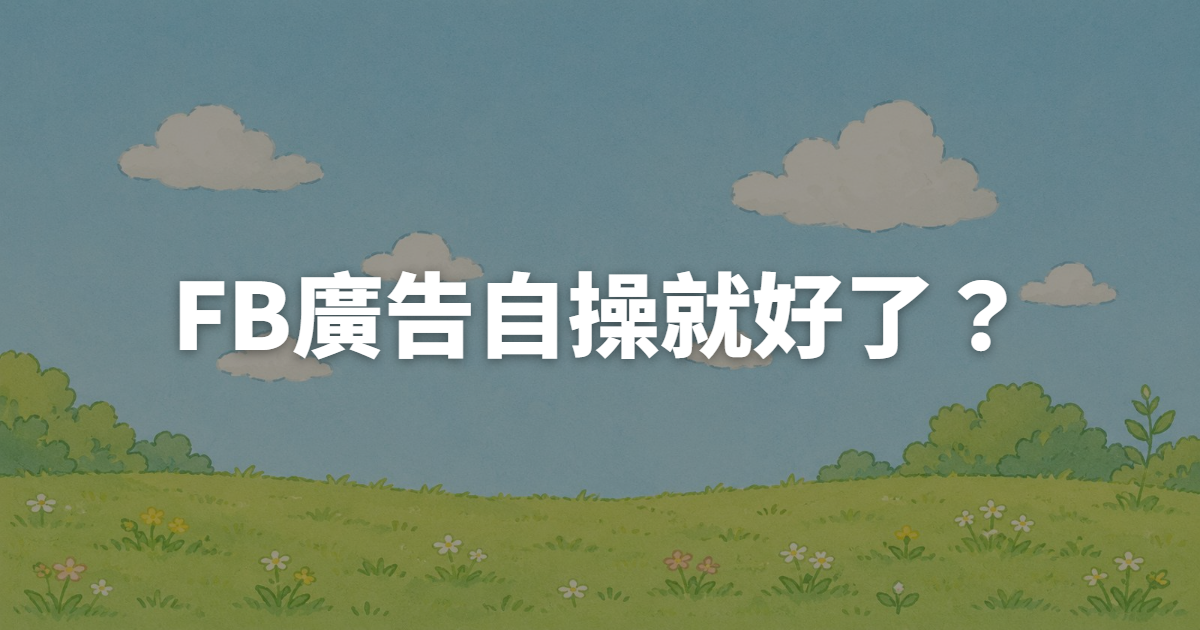 FB廣告代操自操比較:哪種方式適合你?