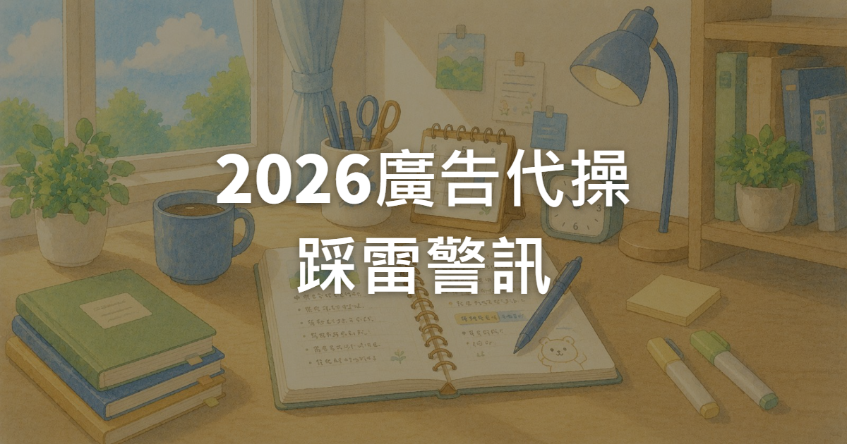 2026廣告代操推薦:7個評估重點與踩雷警訊