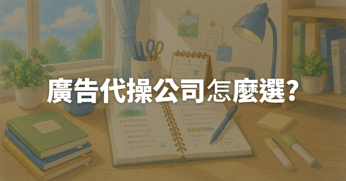 廣告代操公司怎麼選?搞懂業務與優化師的落差