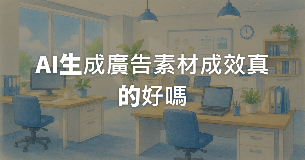 AI生成廣告素材成效真的好嗎?加速迭代實戰心法