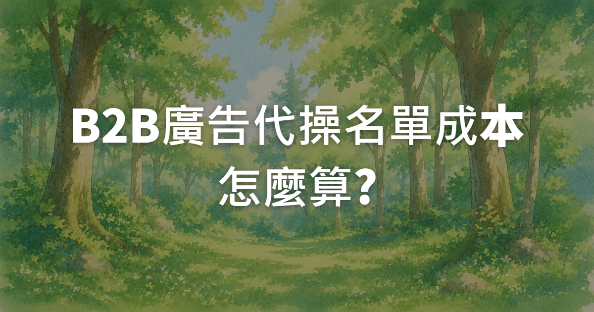 B2B廣告代操名單成本怎麼算?從線上講座到直接諮詢完整比較
