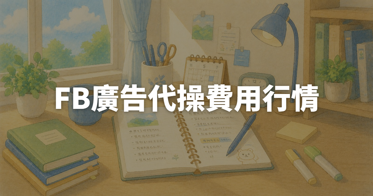 FB廣告代操費用行情懶人包:自操比較5大重點