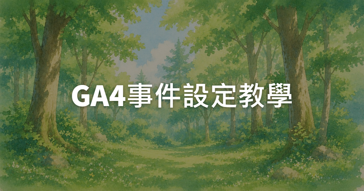 GA4事件設定教學:從GTM容器到轉換事件完整流程