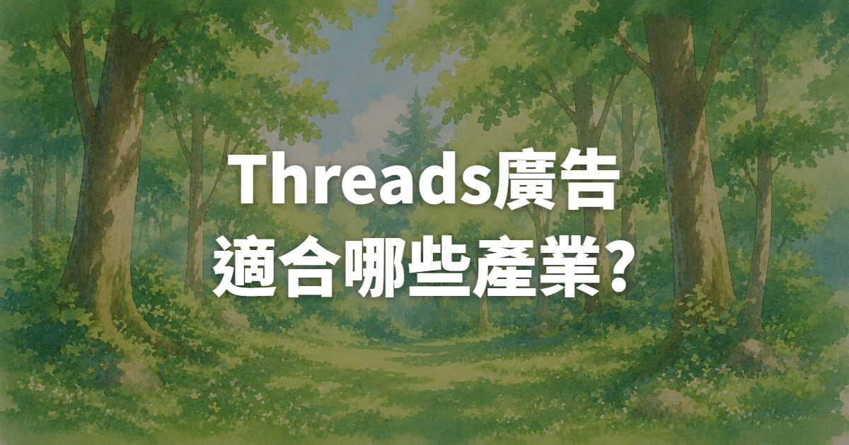 Threads廣告適合哪些產業?2026趨勢完整解析