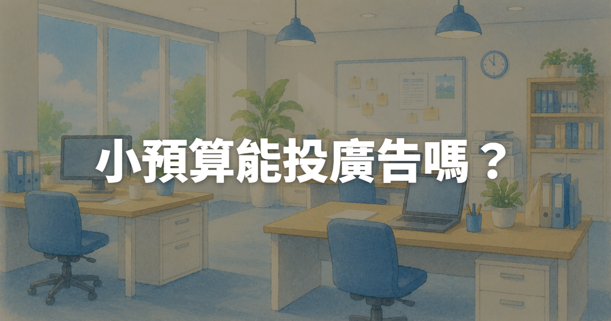 小預算能投廣告嗎？中小型品牌投放廣告常犯3大錯誤整理