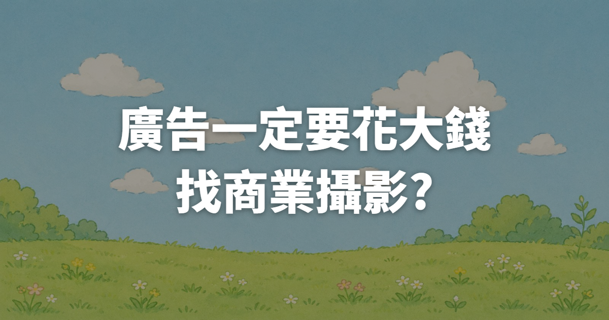 UGC素材是什麼?為什麼比精緻商拍更好賣