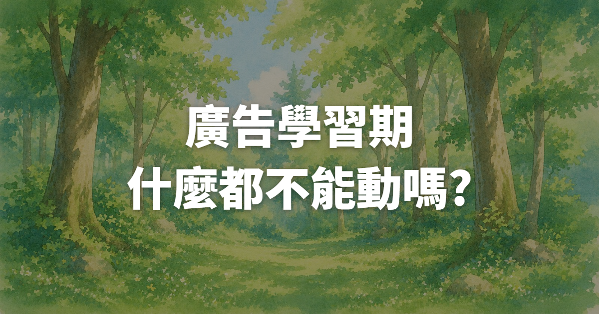 廣告學習期改版會重新開始嗎?預算調整的影響