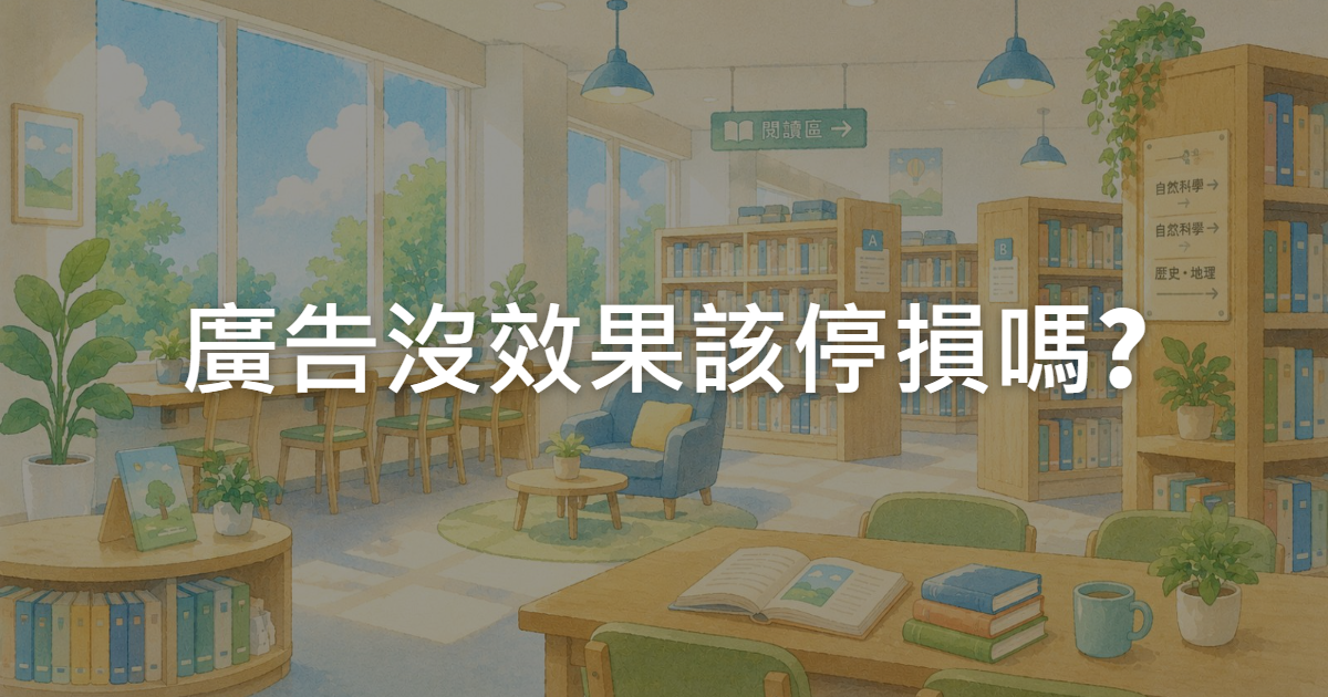 廣告沒效果該停損嗎?量化判斷清單一次看