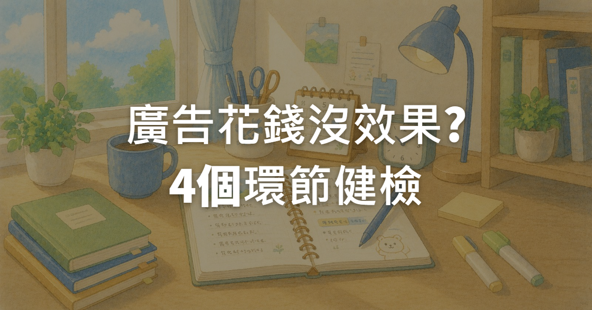 廣告花錢沒效果?4個環節健檢,問題可能不在投放技術