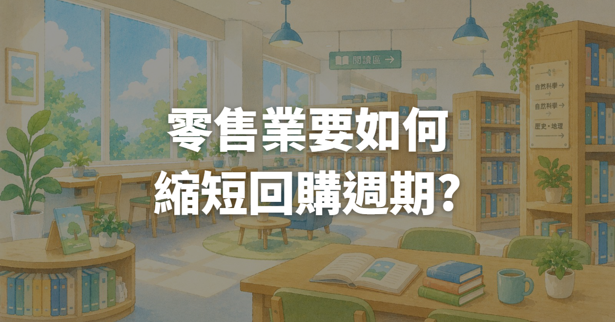 零售廣告代操:回購週期怎麼縮短?
