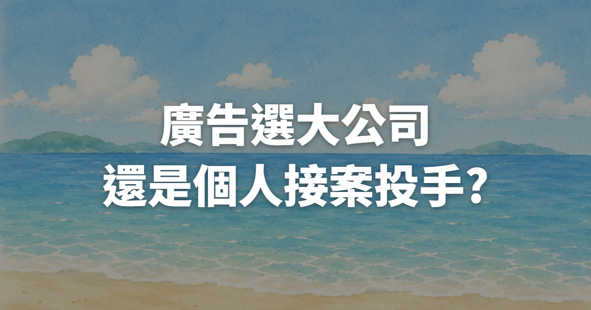 找廣告代操該選大公司還是個人接案投手?一張表帶你看懂