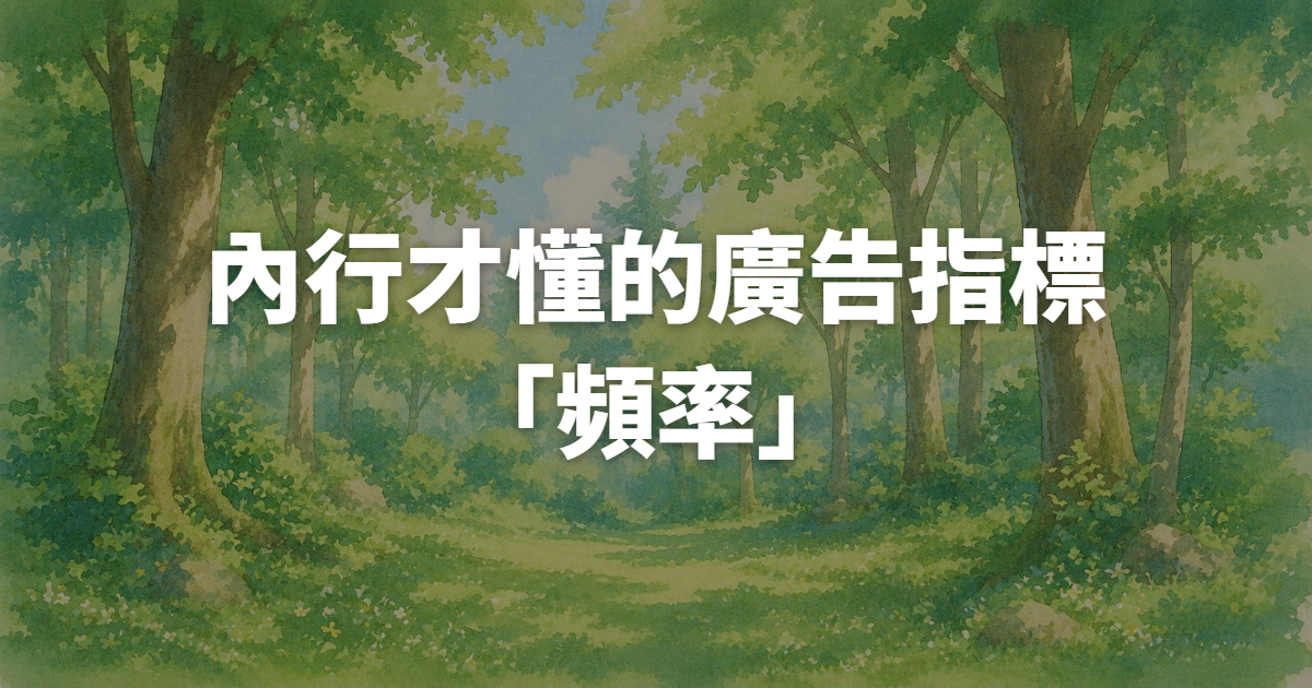 廣告頻率飆高卻沒轉單,Meta廣告代操該不該換素材?