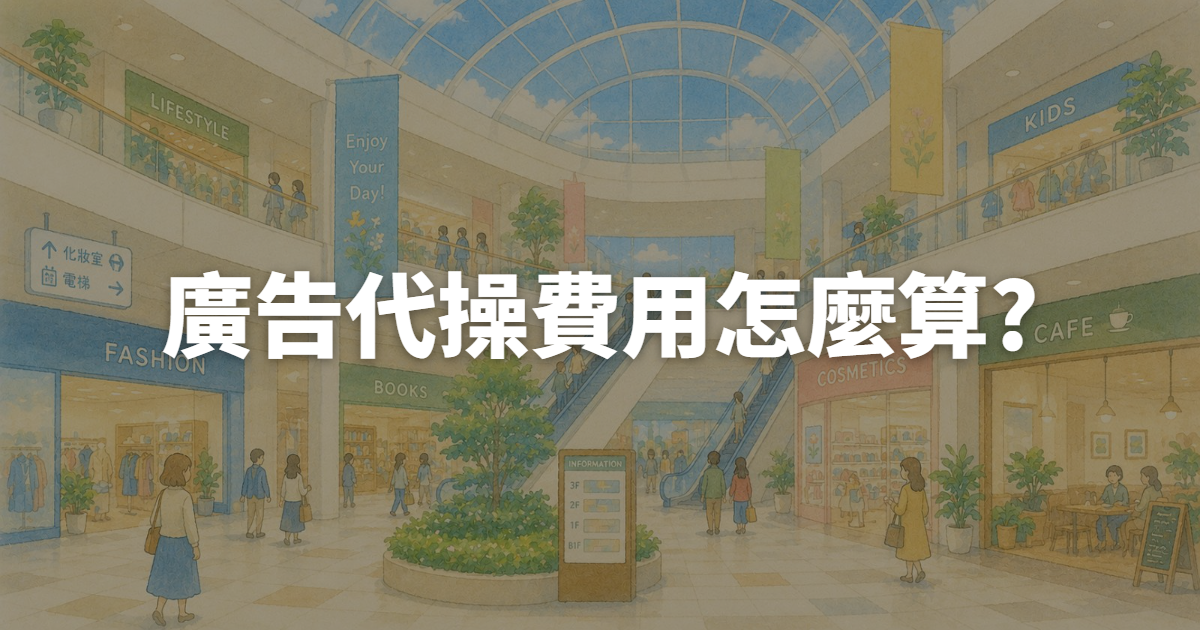 廣告代操費用怎麼算?2026收費模式與行情