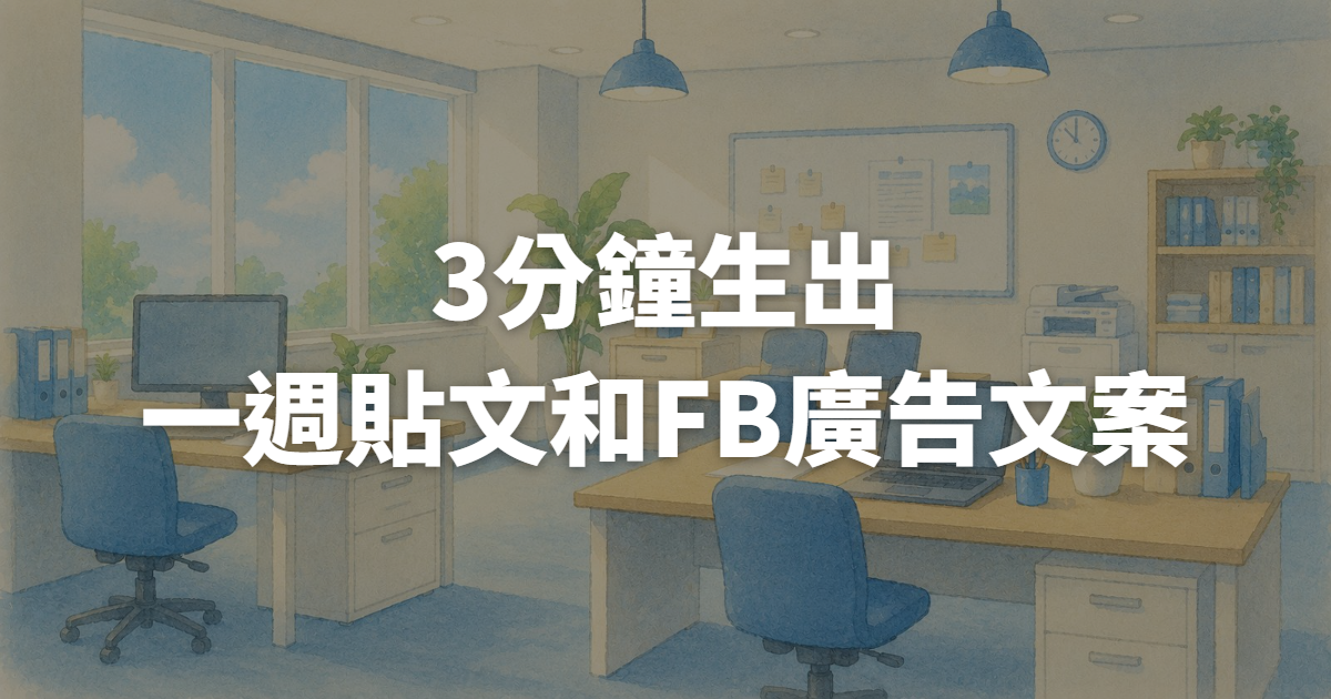 不會寫文案?這套AI prompt公式,3分鐘生出一週貼文和FB廣告文案