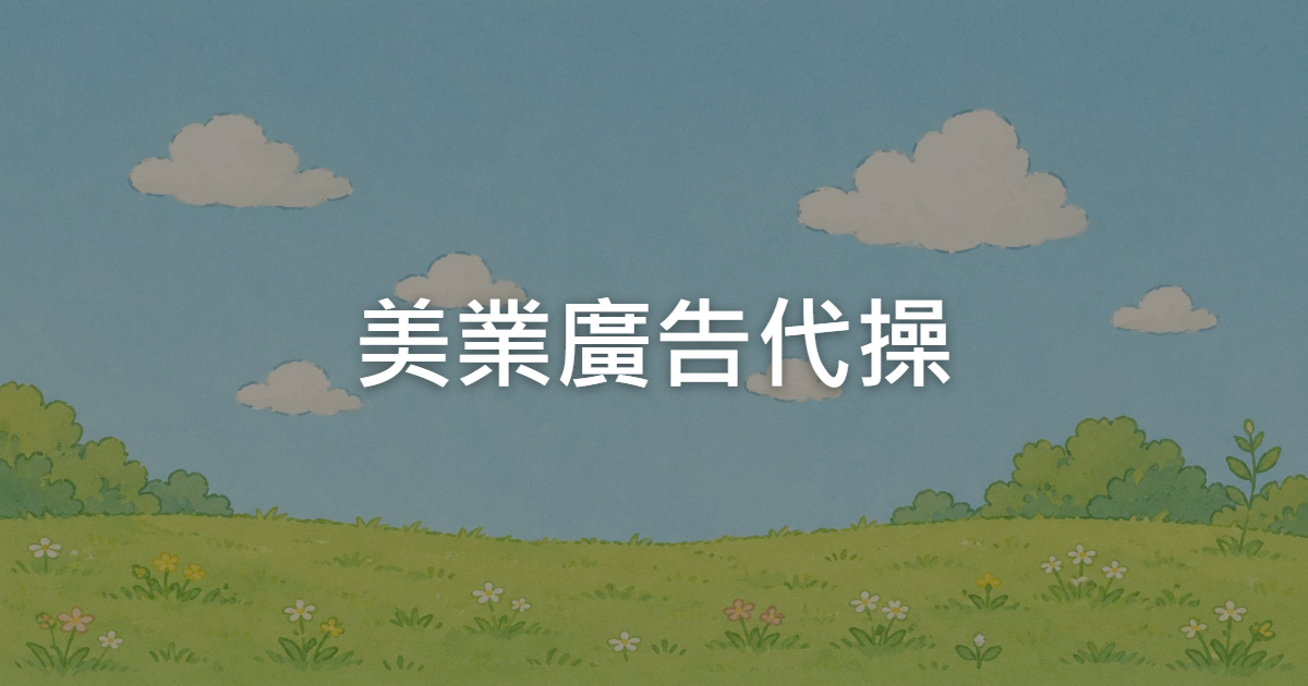 美業廣告代操怎麼做才有效預約?