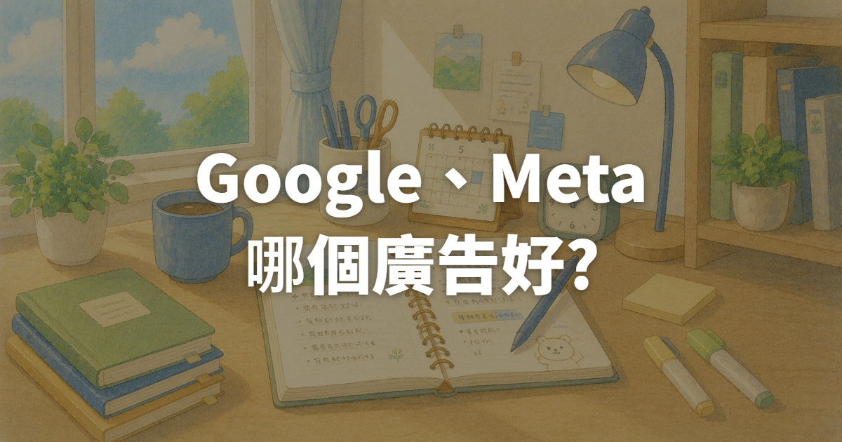 數位廣告代操怎麼選平台?Google、Meta平台特性比較