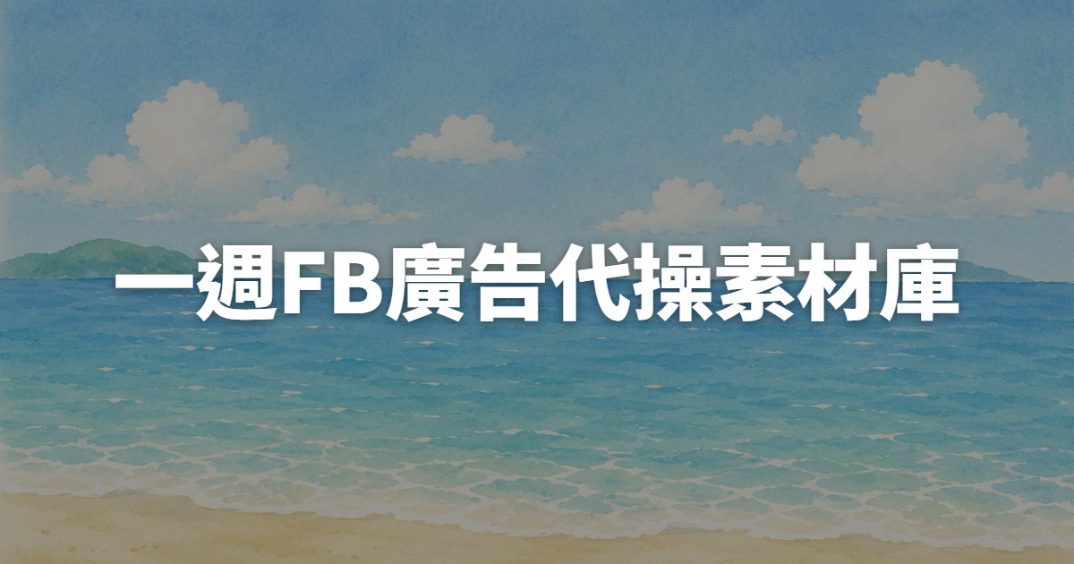 沒靈感發文?一張內容矩陣表,半小時排出一週FB廣告代操素材庫