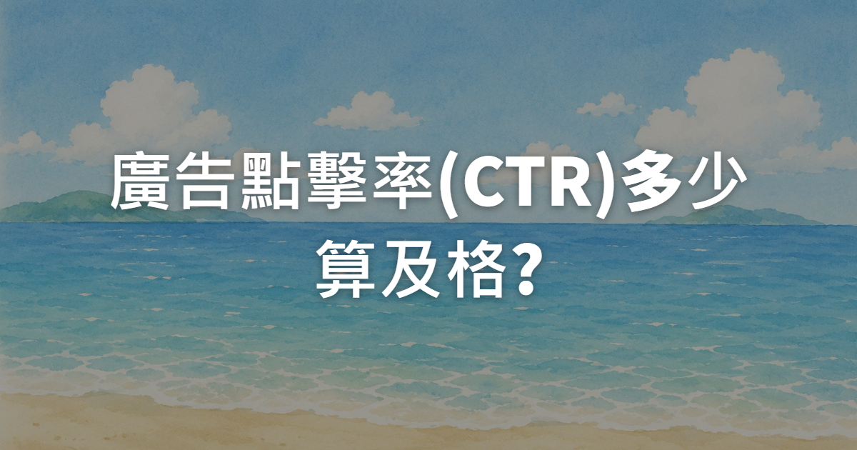 廣告點擊率(CTR)多少算及格?廣告代操新手必懂的及格線