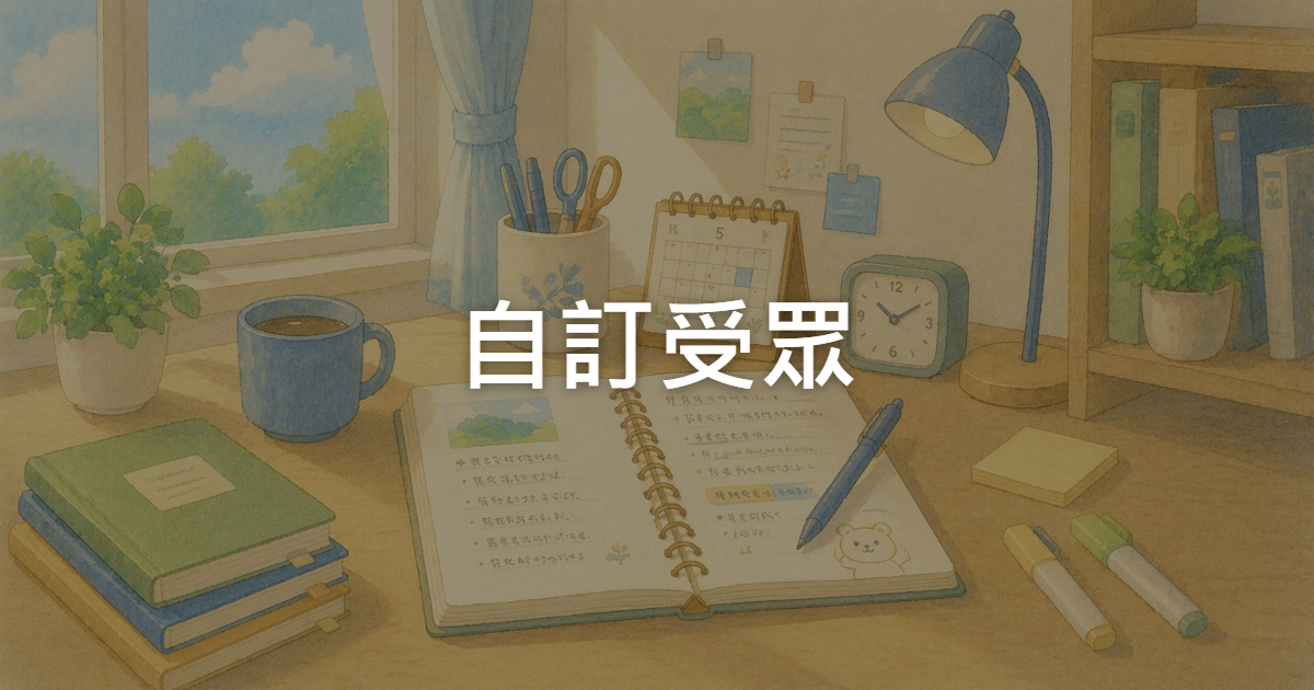 自訂受眾該用名單還是網站訪客?Meta廣告代操成效差多少