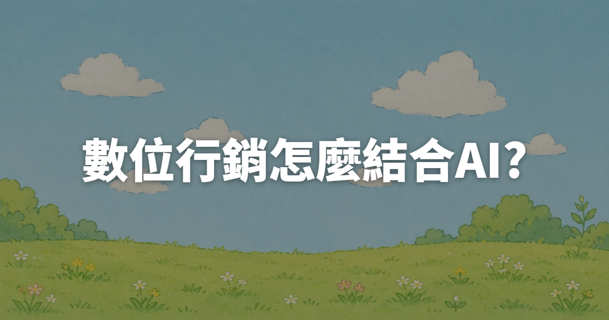 數位行銷怎麼結合AI?中小企業導入實戰指南