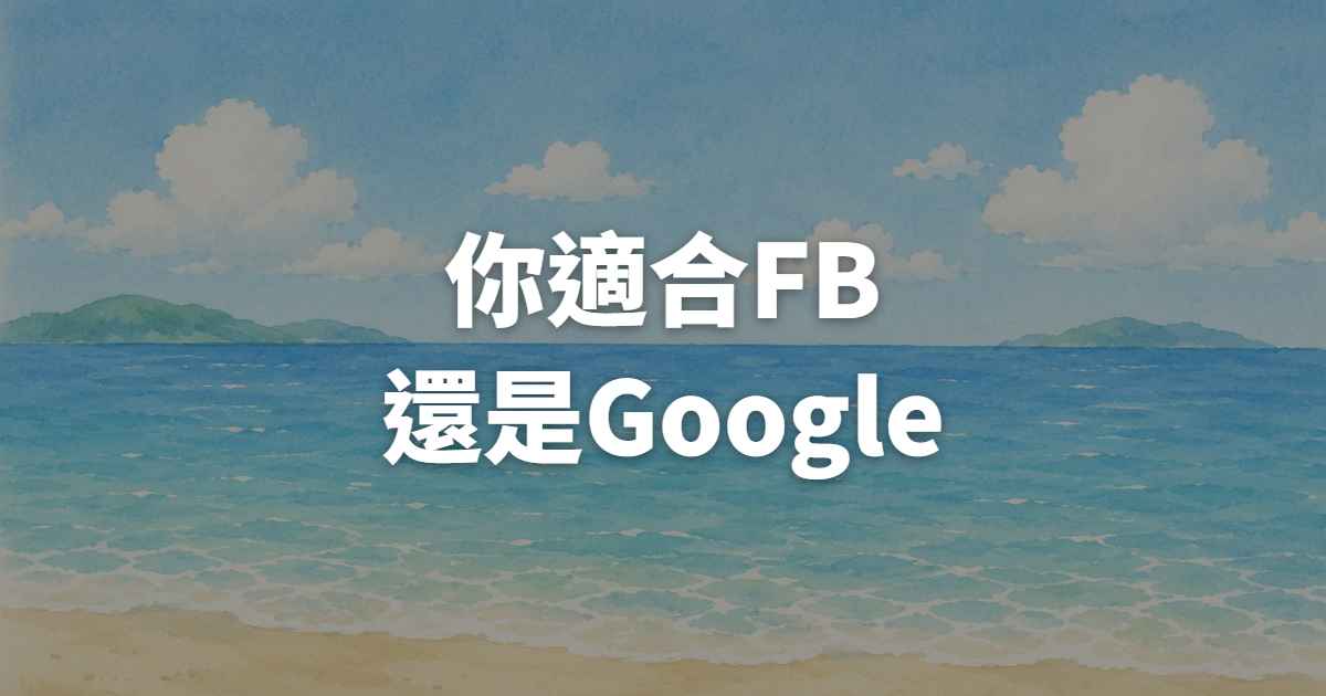 在地型店家一定要買FB買廣告嗎?一張表教你判斷你適合FB還是Google廣告