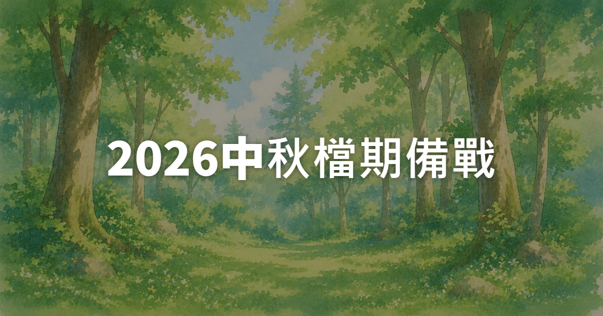 食品廣告代操:2026中秋檔期怎麼備戰?