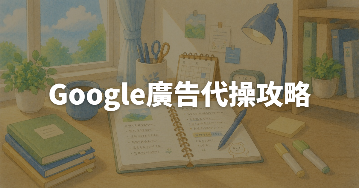 Google廣告代操攻略:PMax、學習期怎麼看