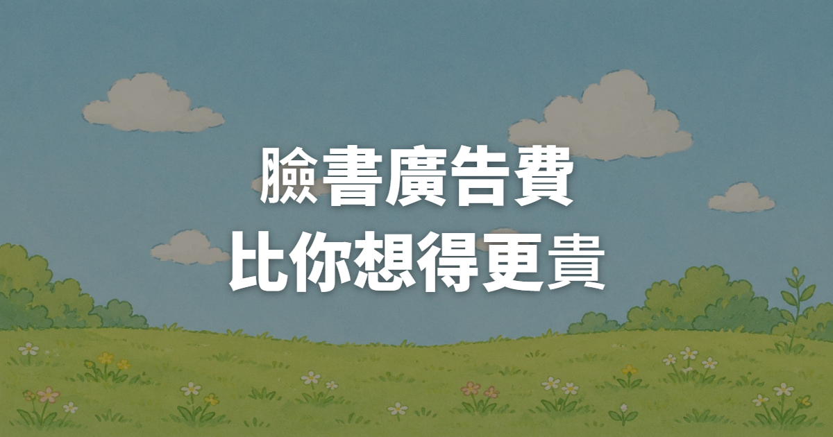 臉書廣告費多少合理?2026 CPC/CPM行情