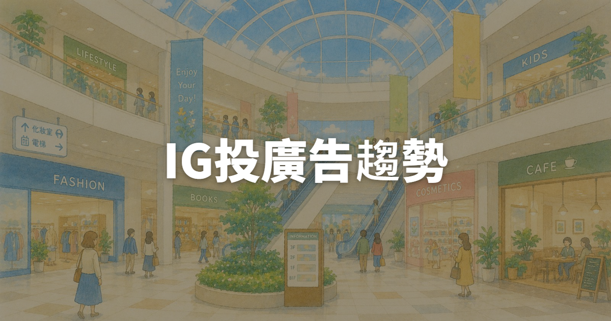 IG投廣告2026趨勢