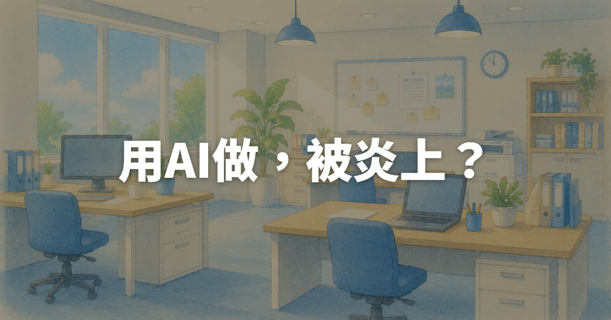 IG廣告用AI做素材反而被炎上？一張表教你評估如何使用AI製作素材