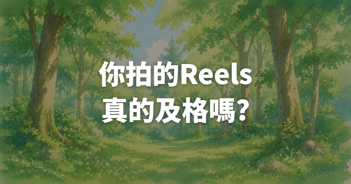 如何在IG廣告做出曝光爆表的Reels?一張表檢查你的影片是否真的有吸引力