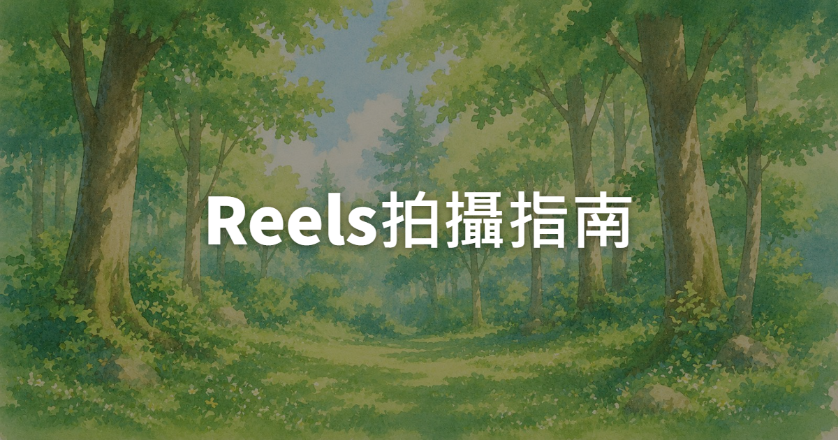 IG廣告轉換率翻倍的Reels拍攝指南