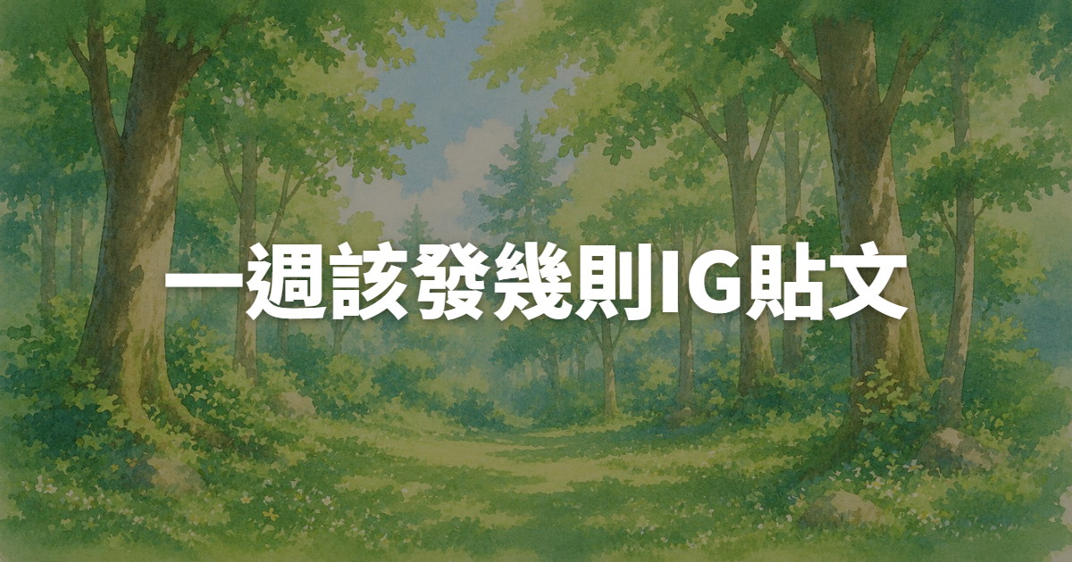 小品牌一週該發幾則IG貼文,才不會過勞又有效果?
