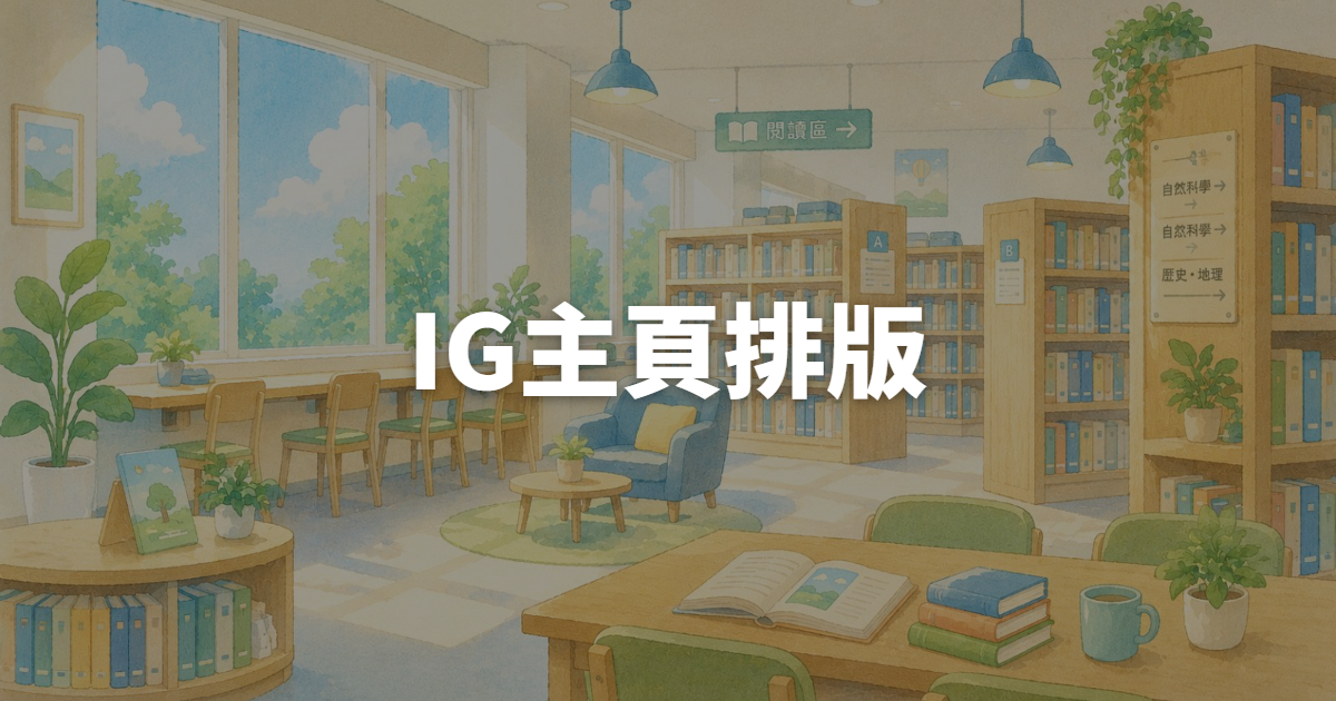 IG主頁排版怎麼設計,才能接住IG廣告點擊、讓陌生訪客願意追蹤?