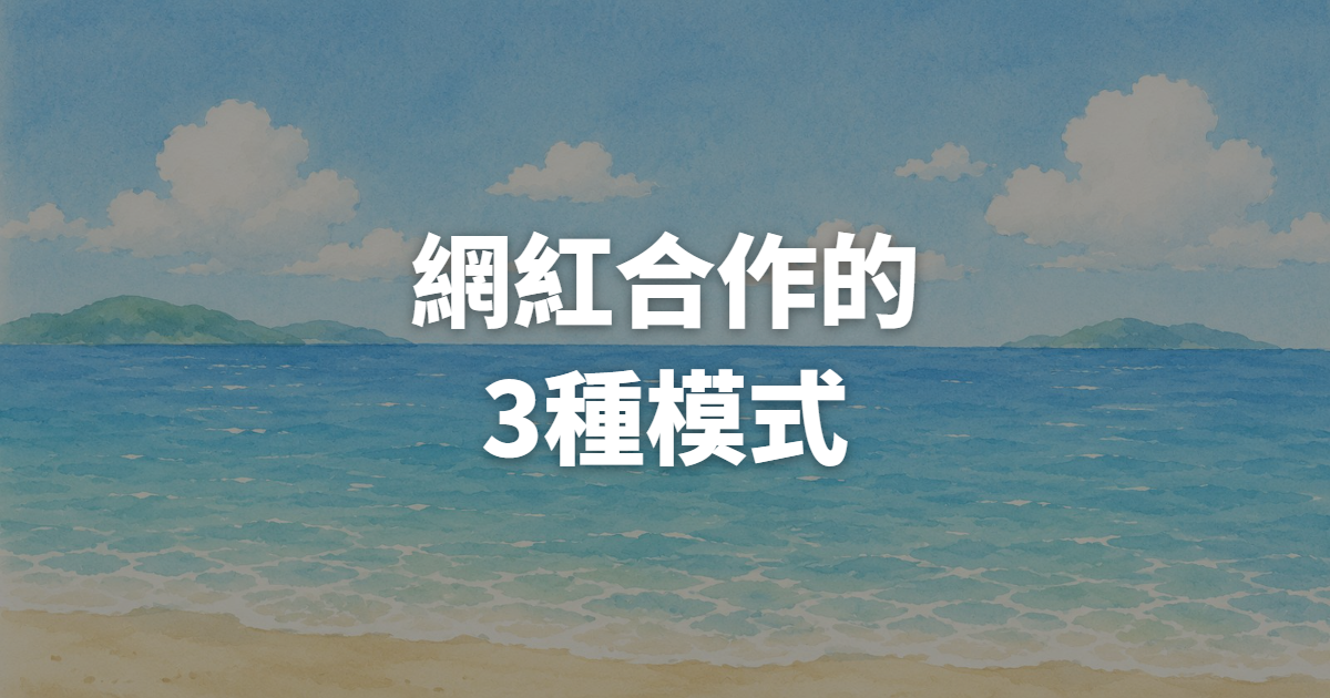 找網紅合作前,先搞懂這3種合作模式,哪種素材投IG廣告最有效