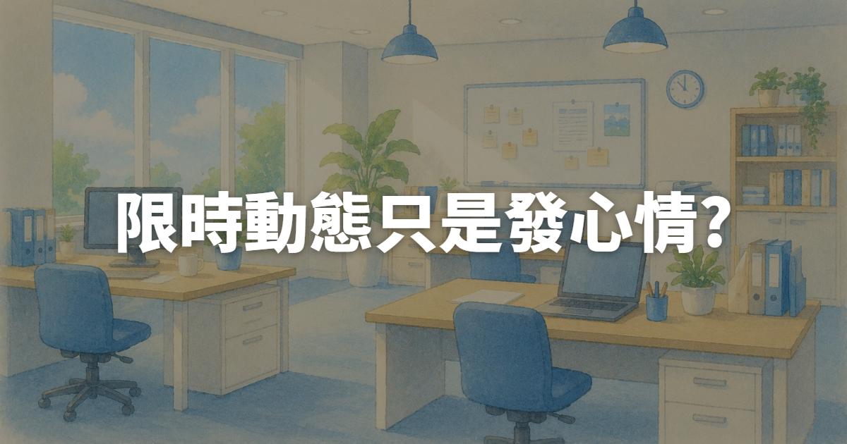 限時動態只是發心情?其實是轉換率最高的隱藏戰場