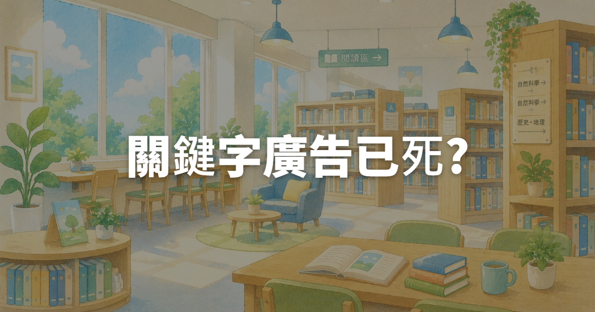 關鍵字廣告已死?AI搜尋時代還要做Google關鍵字廣告嗎?