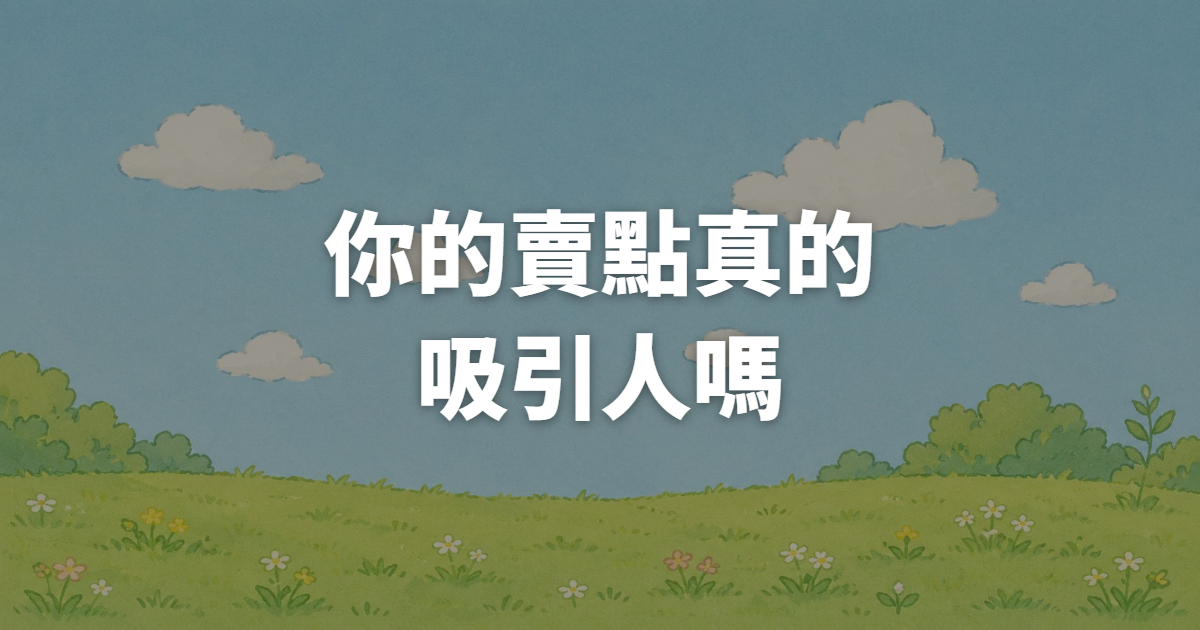 你的賣點真的夠吸引人嗎？3招教你打造令人心動的賣點！