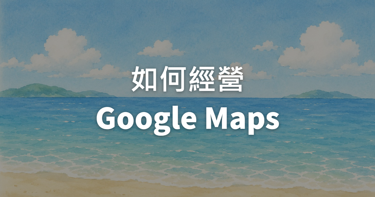 在地型商家如何經營Google Maps?運用Google廣告,精準掌握地圖曝光黃金法則