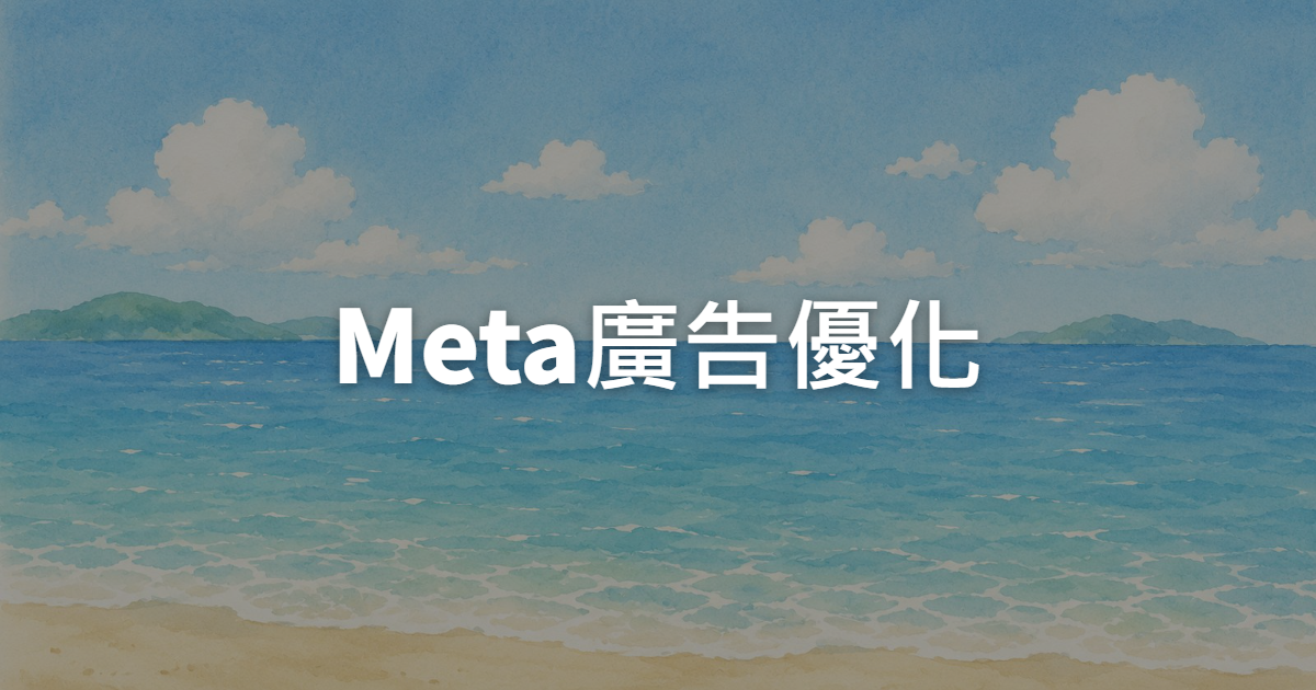 Meta廣告優化怎麼做?受眾三層漏斗與素材迭代實戰SOP
