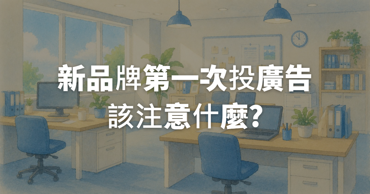 新品牌第一次投廣告該注意什麼?5個常見的起步誤區