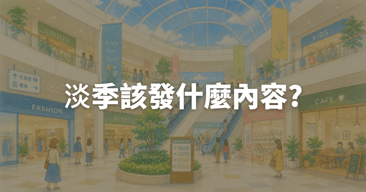 淡季沒新品可以發,該發什麼內容維持社群溫度?